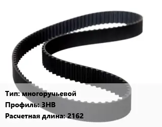 Ремень приводной многоручьевой 3НВ L=2162